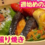 【お弁当】今週もゆる〜く頑張ろう✊鰤の照り焼き