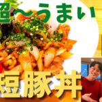 【時短レシピ】旬の新玉ねぎで激ウマ豚丼の作り方