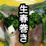 スティックセニョール(茎ブロッコリー)農家が作る副菜レシピ【生ハムの生春巻き】