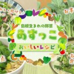 【JAしまねレシピ動画】島根生まれの野菜「あすっこ」おいしいレシピ