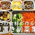 【ホットクック】食材１つで作り置き集【レシピ】準備もラク！お弁当にも