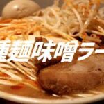 二種麺味噌ラーメンの作り方。【飯テロ】