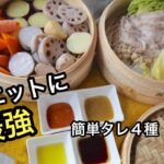 ほったらかし料理の極み！野菜が最高に甘くて美味しくなる｜タレも４種ご紹介｜蒸し野菜で美しくダイエット