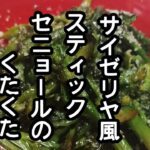 スティックセニョール(茎ブロッコリー)農家が作る副菜レシピ【スティックセニョールのくたくた】【サイゼリヤ風】