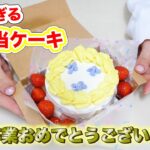 韓国で流行中のお弁当ケーキ(センイルケーキ)の簡単すぎる作り方♪卒業祝いやインスタ映えに【 こうじょうちょー  】