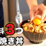 パパッと作れるドン！白菜と豚肉の【すき焼き丼】の作り方