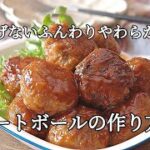 【揚げないミートボールの作り方】冷凍保存も可能でお弁当のおかずにおすすめ。