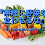 『無理に野菜を食わせるな』　子どもたちが野菜嫌いな訳じゃない