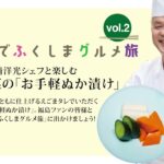 【レシピ動画】福島県産野菜の「お手軽ぬか漬け」の作り方【福島県公式】