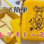 電子レンジで【簡単】可愛いプーさんのフレンチトーストメーカー作り方