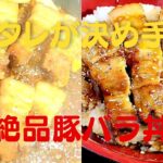 【豚バラ丼】タレが決め手の絶品豚丼の作り方!おうちで簡単レシピ!
