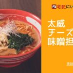 ラーメン通販サイト「宅配にいがた麺の市」レシピ動画/太威・濃厚チーズ味噌担々麺