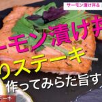 サーモン漬け丼、サーモン炙りステーキのレシピを作って食べてみた!!しかし問題発生！！
