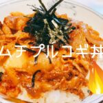 味付け１つで超簡単♪【キムチプルコギ丼】