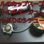 【ゆっくりコッヘル料理レシピ】カップスープの素で作る野菜たっぷりのシチュー