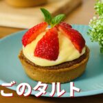 いちごタルトの作り方🍓市販のクッキータルト型で簡単!お菓子作りレシピ