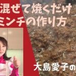 簡単レシピ お弁当はもちろんミンチカツやおつまみにもなる【味噌肉そぼろ】の作り方
