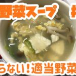 頑張らない!適当野菜スープ