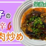 【お弁当にも】茄子のピリ辛挽肉炒め【簡単】