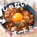 【秘密】オートミールでなんちゃってそぼろ丼
