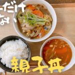 【麺つゆでうまっ！】たっぷり野菜の親子丼、残り物の味噌汁