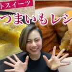 【ダイエットスイーツ】ダイエット中も大満足のさつまいもレシピ/低温調理