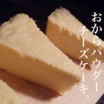 【ダイエットスイーツ】ずっしり濃厚！レンジで簡単チーズケーキ【糖質オフ】