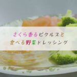 さくら香る食べる野菜ドレッシングの作り方　こころ満たすレシピ