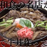 和食の名店が本気で牛丼を作ると恐ろしく旨くなった【日本橋ゆかり 野永喜三夫】のレシピ