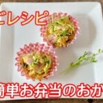【簡単】たまごレシピ 豆苗ベーコンエッグ【お弁当朝ごはんのおかず】