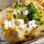 簡単　外ご飯[レシピ記載]　親子丼