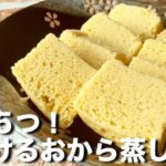 とろけるおから蒸しパンの作り方☆レンジで簡単に出来る低糖質スイーツ