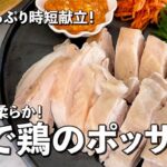 野菜たっぷり時短献立！ゆで鶏のポッサムの作り方
