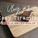 【vlog#3】男でもスイーツが作りたい 失敗知らずなティラミスの作り方/社会人vlog/スイーツ/料理