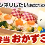脱マンネリしたいあなたのためのお弁当おかず3品【おもいやりレシピvol.5】