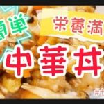 vol.61【中華丼】