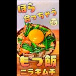 モツ飯 with ニラキムチ #Shorts #モツ #ニラキムチ #丼 #簡単 #料理 #レシピ