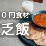 【貧乏飯】廃棄0円の野菜クズでスパイスカレー！チャパティとチキンティッカマサラを作る / サステナブルなレシピ / 環境にも財布にも優しい【SDGs】