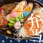【お弁当】パパッと1週間弁当記録／食費３万円／二人暮らし