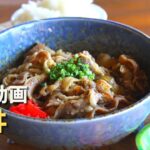 1分動画【牛丼】初心者向け簡単レシピ｜有料級永久保存版