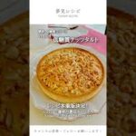 低糖質スイーツ1分レシピ【ナッツタルト】おから使用