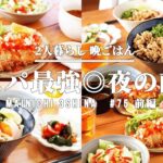 【1週間献立】コスパ◎野菜で晩御飯献立レシピ 【#75 前編】