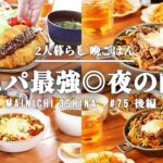 【1週間献立】コスパ◎野菜で晩御飯献立レシピ 【#75 後編】