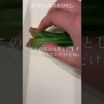 【1人分レシピ】ほうれん草のおひたし #shorts