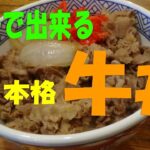 10分でカンタン調理！本格「牛丼」　※※まかない・レシピ※※