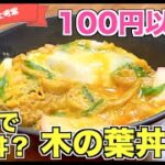 【100円以下】安い！簡単！うまい！木の葉丼の作り方♪関西地方で有名・人気の卵とじ丼！まるで親子丼のような味わい！？なんちゃってカツ丼風☆給料日前の節約どんぶりレシピ♪