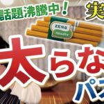 【高たんぱく低糖質】太らない最強の美容レシピ！グルテンフリーの豆100％麺を実食【ZENB noodle】