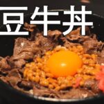【1日1食は痩せます‼︎】今夜は納豆牛丼で晩酌「一人暮らし用の簡単レシピで自炊ダイエット」