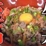 『120万再生越え』【切り抜き】牛丼屋、越えました【至高の牛丼】『『Beef rice bowl』