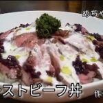 №121     120℃の予熱オーブンで作る『ローストビーフ丼』作ってみた。レシピ/作り方/